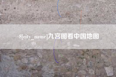 通化九宫图看中国地图