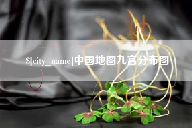 通化中国地图九宫分布图