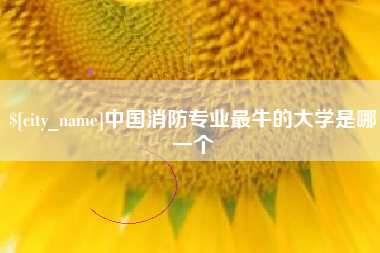 通化中国消防专业最牛的大学是哪一个