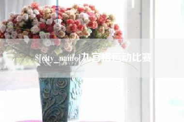 通化九宫格运动比赛