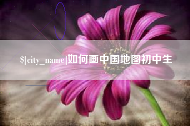 通化如何画中国地图初中生