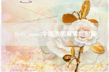 通化中国地图高清地图窝