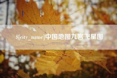 通化中国地图九宫飞星图