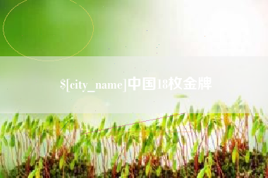 通化中国18枚金牌