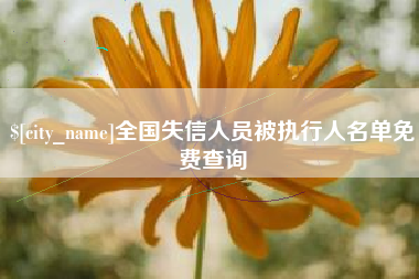 通化全国失信人员被执行人名单免费查询