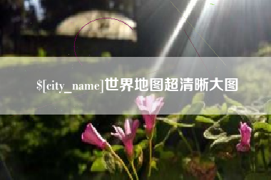 通化世界地图超清晰大图