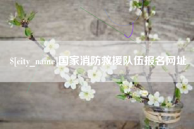 通化国家消防救援队伍报名网址