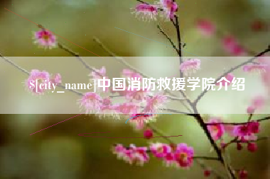 通化中国消防救援学院介绍