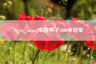 通化中国男子5000米冠军