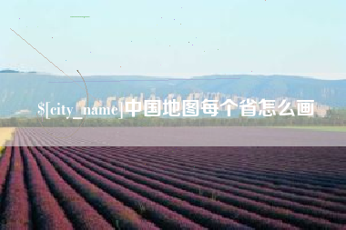 通化中国地图每个省怎么画