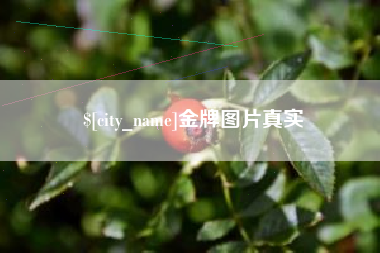 通化金牌图片真实