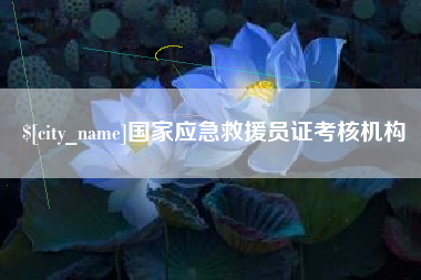 通化国家应急救援员证考核机构