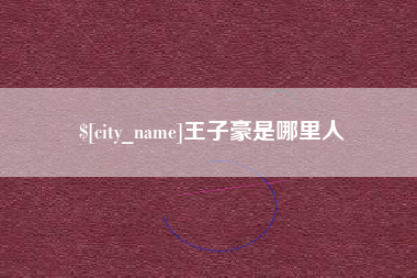 通化王子豪是哪里人