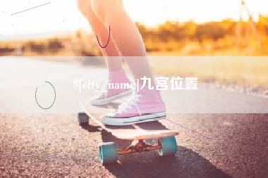 通化九宫位置