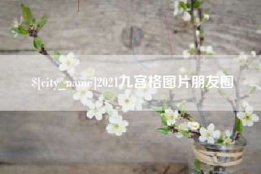 通化2021九宫格图片朋友圈