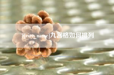 通化九宫格如何排列