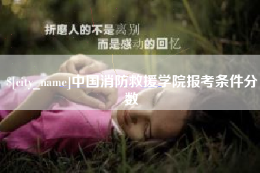 通化中国消防救援学院报考条件分数