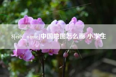 通化中国地图怎么画 小学生