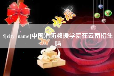 通化中国消防救援学院在云南招生吗