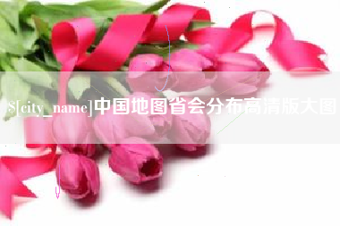 通化中国地图省会分布高清版大图