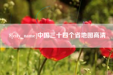 通化中国三十四个省地图高清