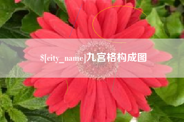 通化九宫格构成图