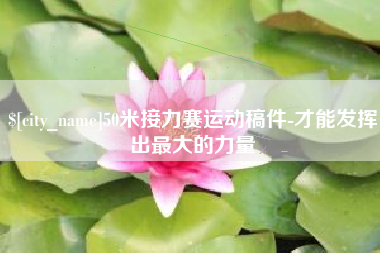 通化50米接力赛运动稿件-才能发挥出最大的力量