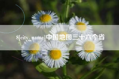 通化中国地图三十六个省