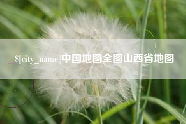 通化中国地图全图山西省地图