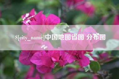 通化中国地图省图 分布图