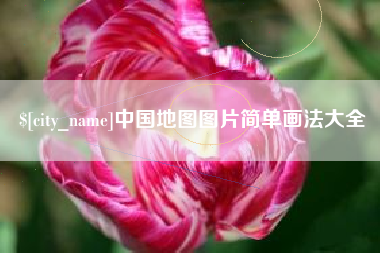 通化中国地图图片简单画法大全