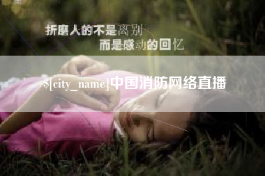 通化中国消防网络直播
