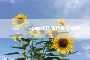 通化5000米国家运动员成绩