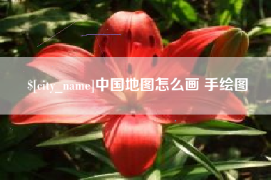 通化中国地图怎么画 手绘图