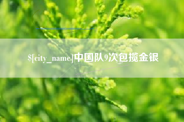 通化中国队9次包揽金银