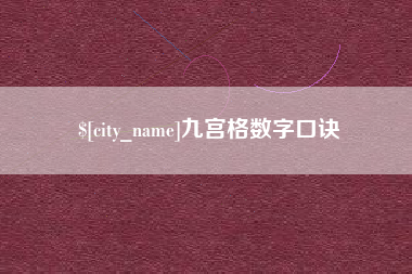 通化九宫格数字口诀