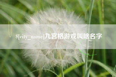 通化九宫格游戏叫啥名字