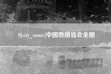 通化中国地图省会全图