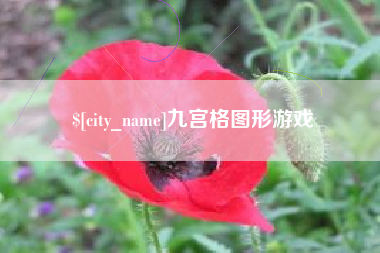 通化九宫格图形游戏