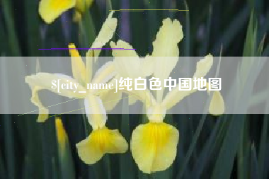 通化纯白色中国地图