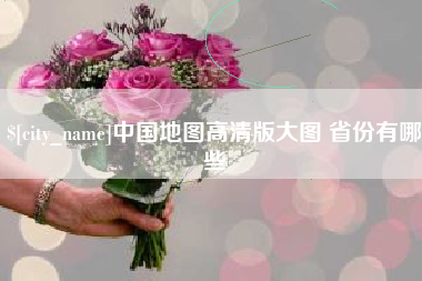通化中国地图高清版大图 省份有哪些