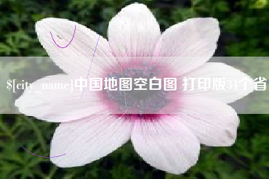 通化中国地图空白图 打印版34个省