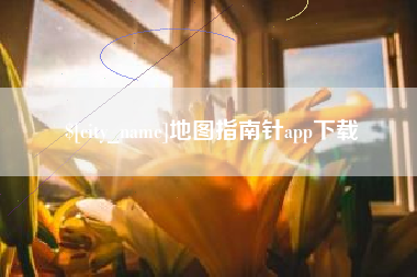 通化地图指南针app下载