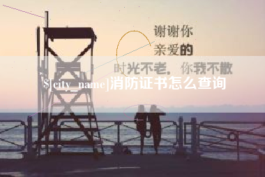 通化消防证书怎么查询