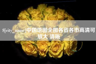 通化中国地图全图各省各市高清可放大 清晰