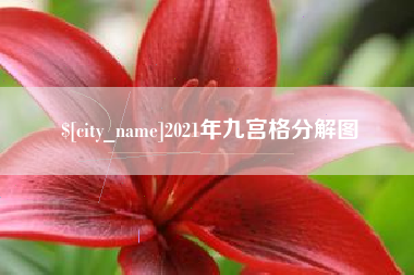 通化2021年九宫格分解图