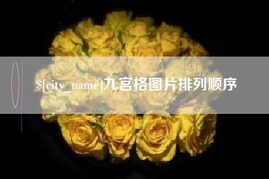 通化九宫格图片排列顺序