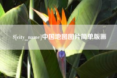 通化中国地图图片简单版画