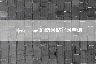 通化消防网站官网查询