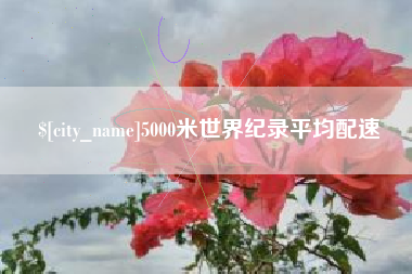 通化5000米世界纪录平均配速